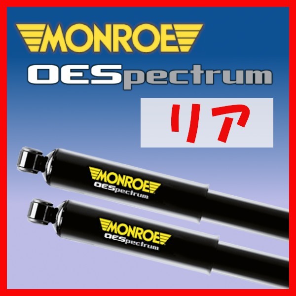 MONROE モンロー OES OEスペクトラム リアのみ ショック デリカ D:5 CV5W 07/1~12/6 M378108SP(x2)拍卖