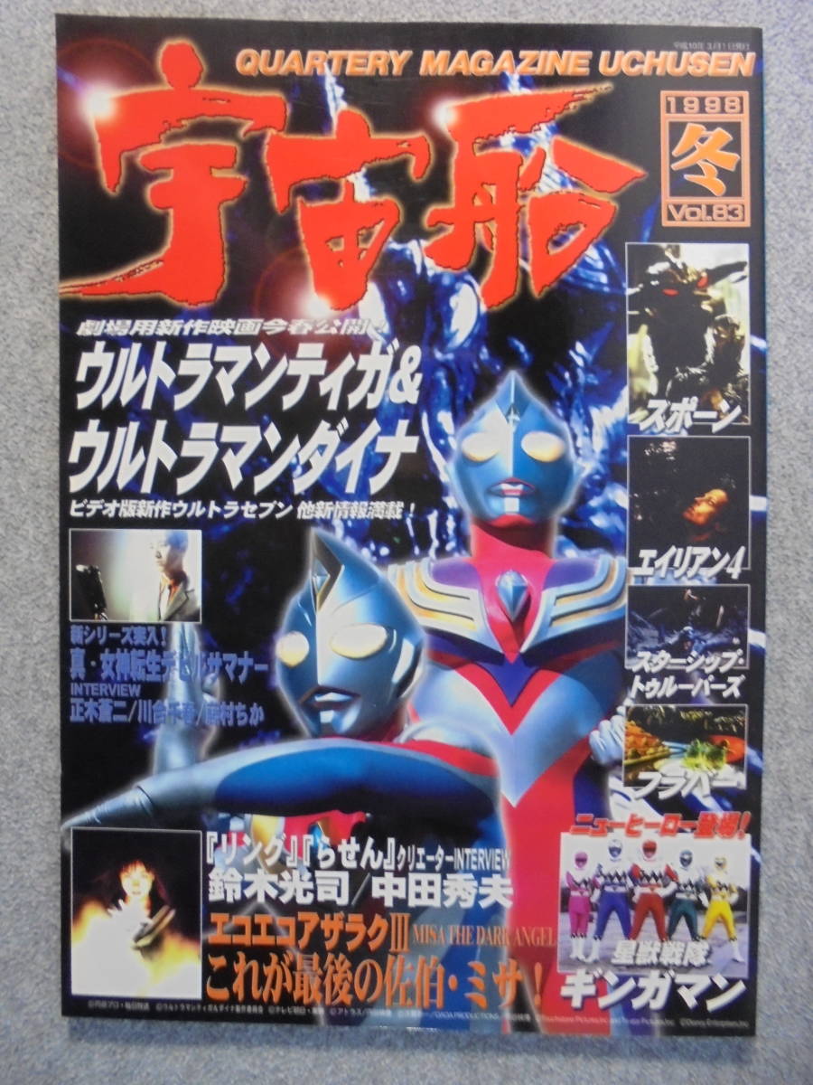 SF特撮ビジュアルマガジン 宇宙船 「1998年冬 Vol.83」 中古良品拍卖