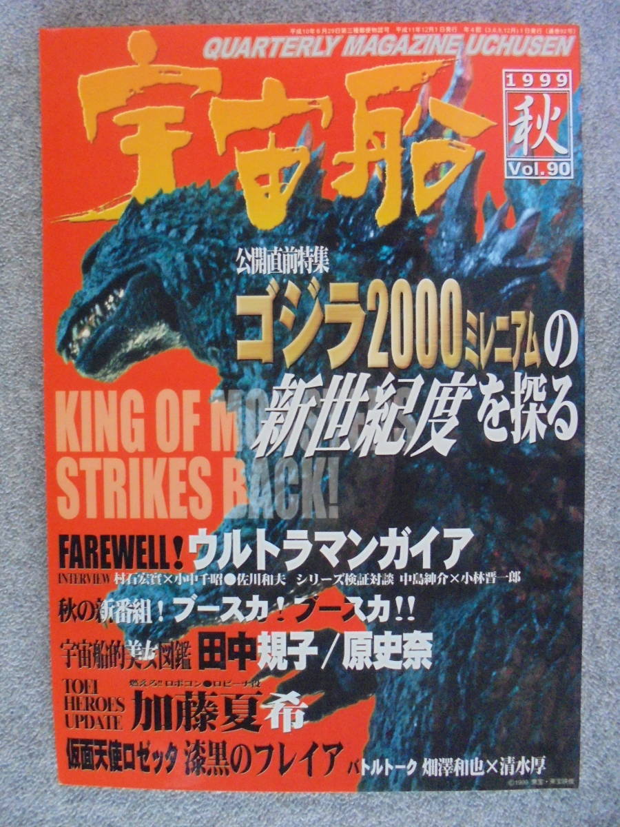 SF特撮ビジュアルマガジン 宇宙船 「1999年秋 Vol.90」 中古良品拍卖