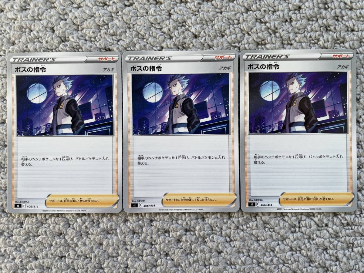 ☆送料無料☆ポケモンカードゲーム【sI】ボスの指令(アカギ) 3枚セット拍卖