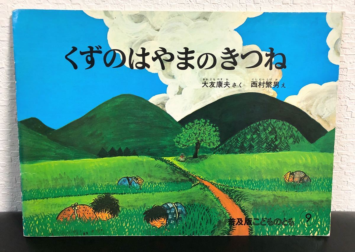 「くずのはやまのきつね」普及版こどものとも 福音館書店 レトロ絵本 1982年拍卖