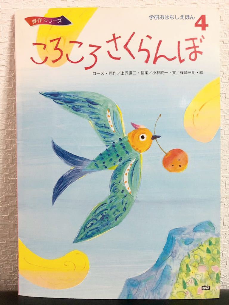 希少本 ころころさくらんぼ 学研おはなしえほん 傑作シリーズ 1996年 人気本拍卖