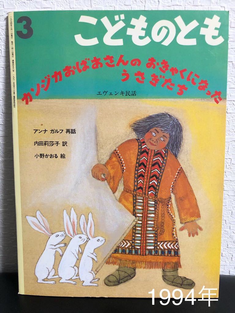 「カンジカおばあさんのおきゃくになったうさぎたち」こどものとも エヴェンキ民話 福音館 レトロ絵本 1994年拍卖