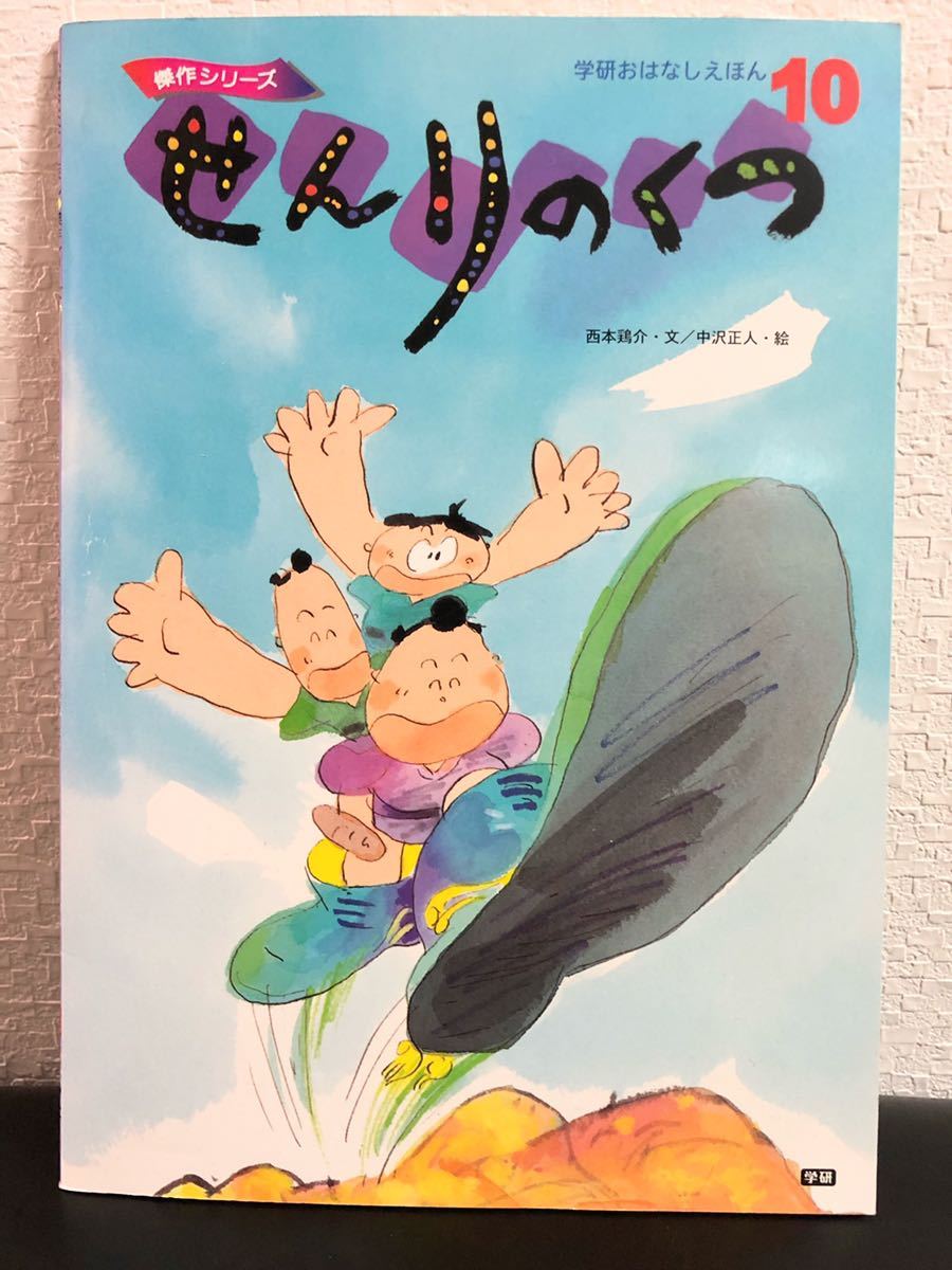 希少本「せんりのくつ」学研おはなしえほん 傑作シリーズ 1986年 人気本 入手困難本拍卖