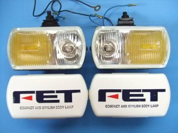 当時物 新品 FET M8 角型 17cm フォグランプ&スポットランプ H3バルブ 補助灯F8旧車 デュアルライト ツイン バルブ リフレクター 角形sub3拍卖