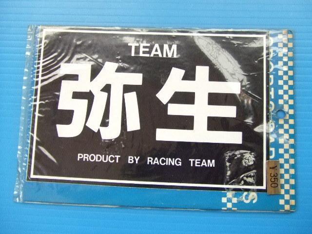 当時物 15cm 大判 弥生 ステッカー 黒 黒色 旧車 昭和 ビンテージ 高速有鉛 ホットロッド 暴走族 街道レーサー 族車 ラブ灯 ストロボ 新品拍卖