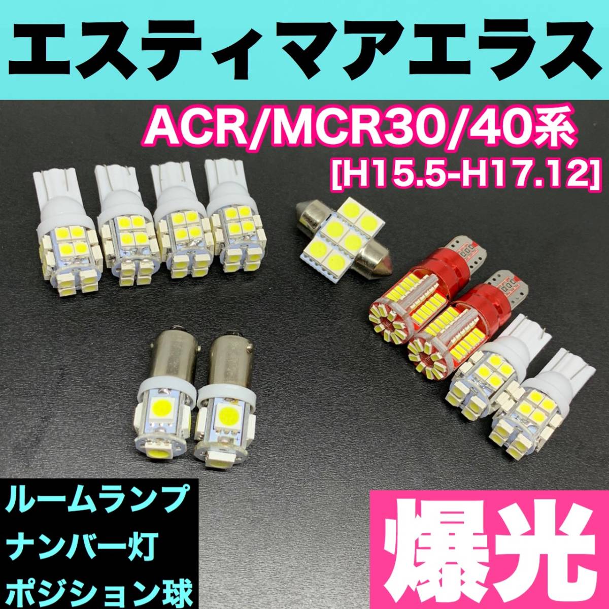 ACR/MCR30/40系 エスティマアエラス 純正球交換用 T10 LED ルームランプ+ナンバー+車幅灯 ウェッジ 11個セット 室内灯 激安 SMD パーツ拍卖