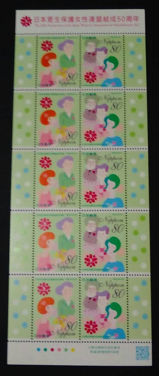 2013年・記念切手-日本更正保護女性連盟結成50周年シート拍卖
