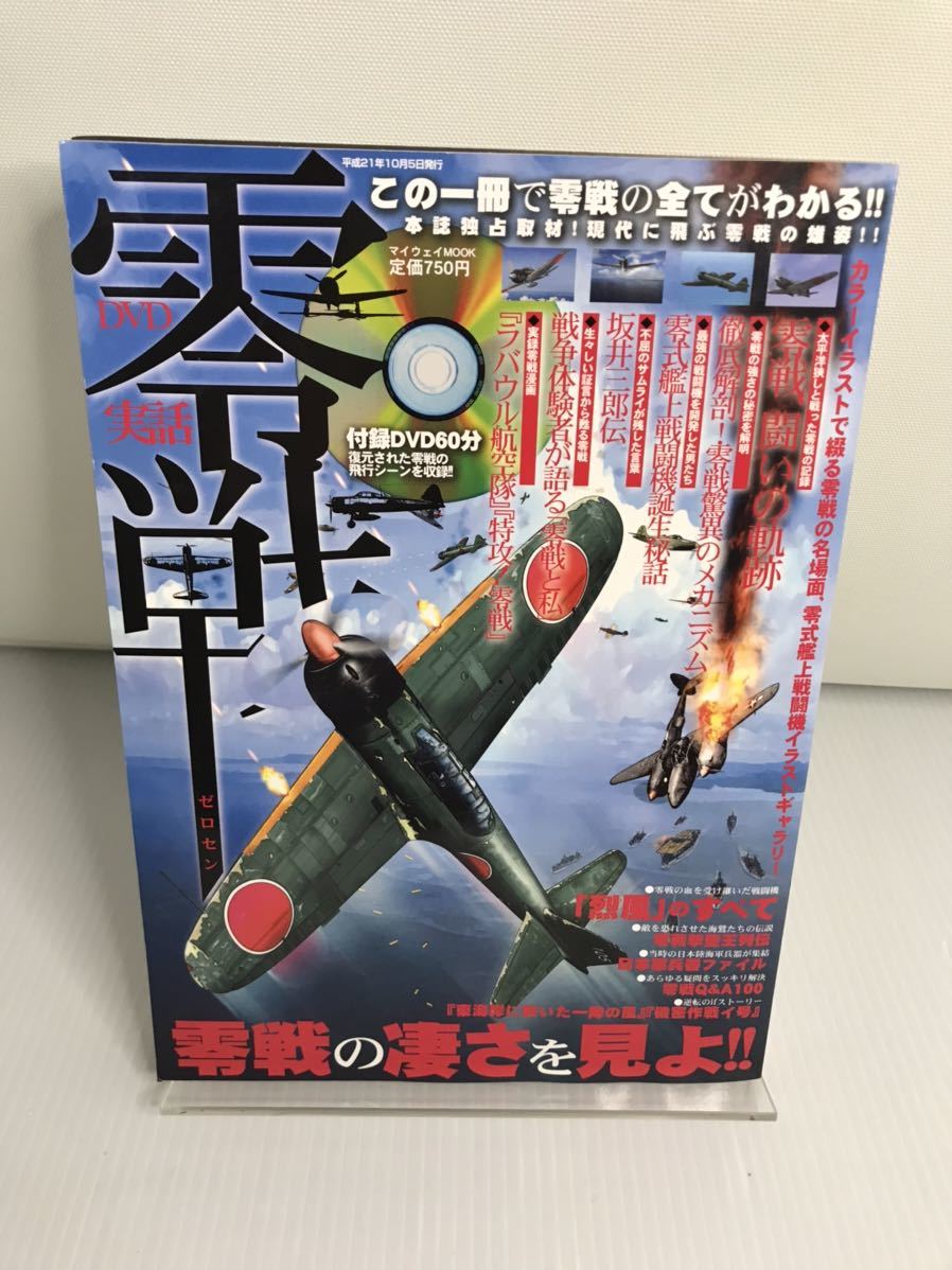 実話零戦 この一冊で零戦の全てがわかる!!拍卖