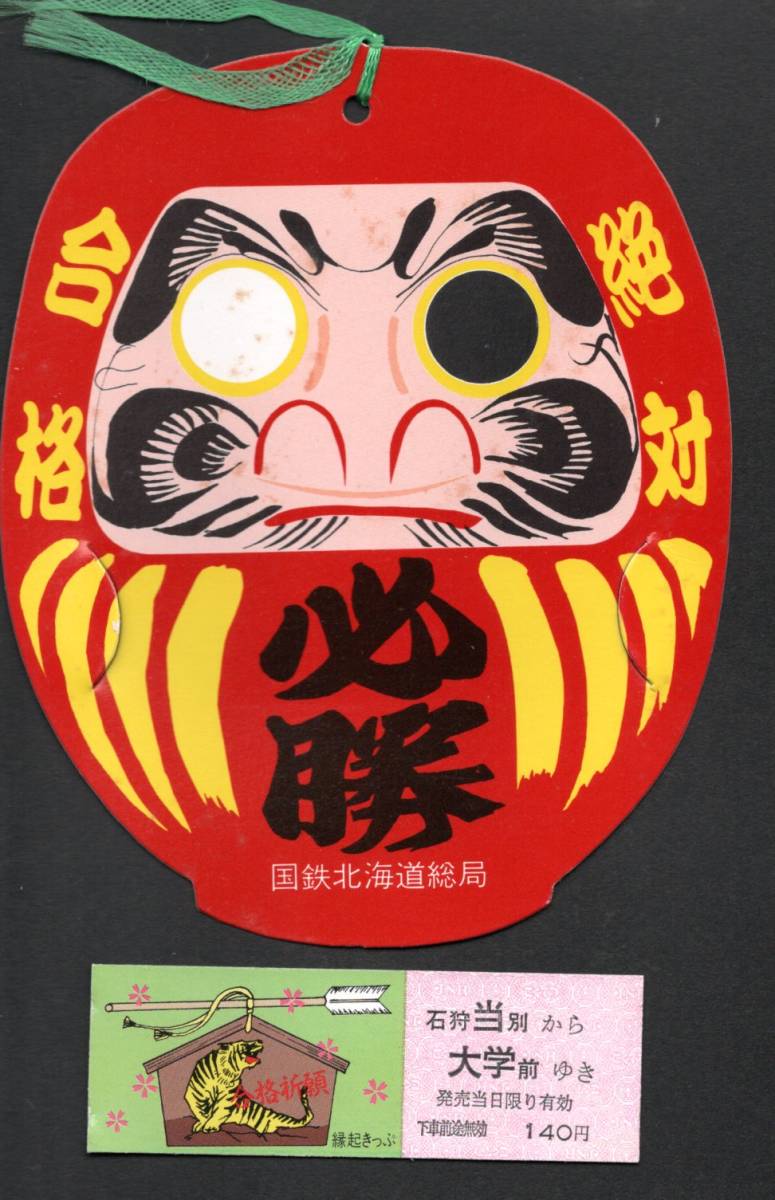 *S60 合格祈願(北海道総局)石狩当別駅拍卖