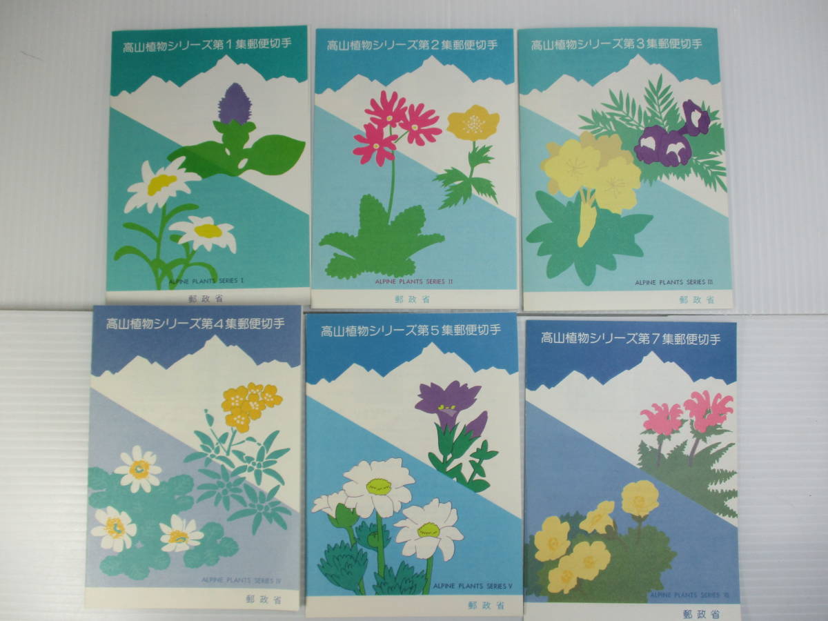 K-734 高山植物シリーズ郵便切手 第1集 第2集 第3集 第4集 第5集 第7集 6シート 初日カバー 未使用 額面720円 拍卖
