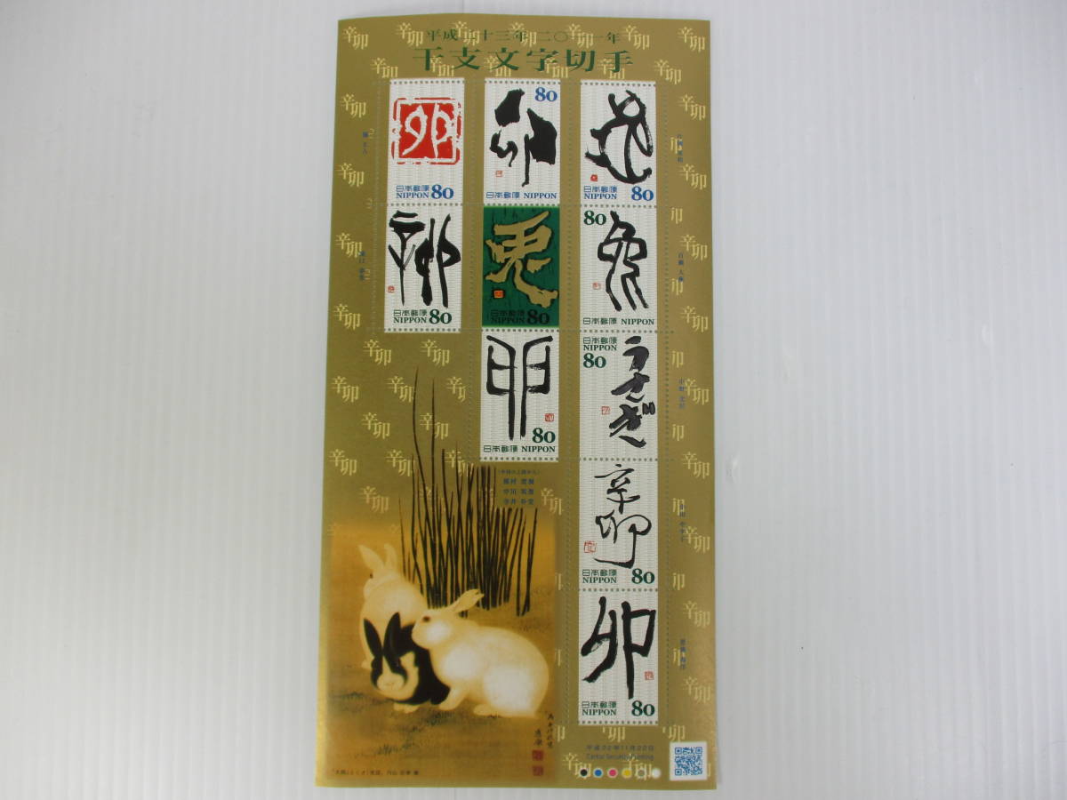 K-745 干支文字切手 平成23年 2011 切手シート 80円×10枚 未使用 拍卖