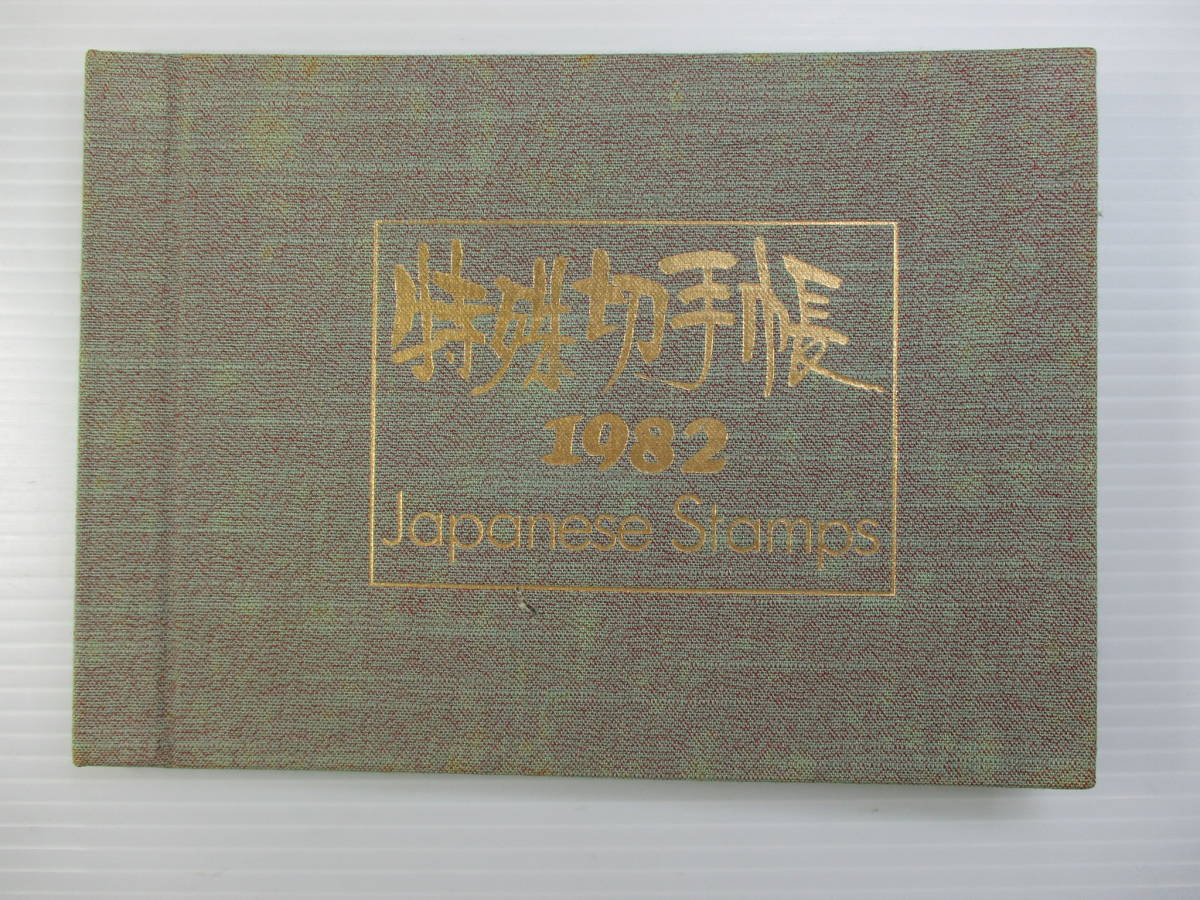 K-749 特殊切手帳1982 額面 2110円 未使用 拍卖