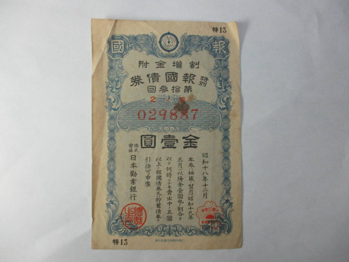M-558 特別 報国債券 金壱圓 昭和18年12月 株式会社 日本勧業銀行 保管品 拍卖