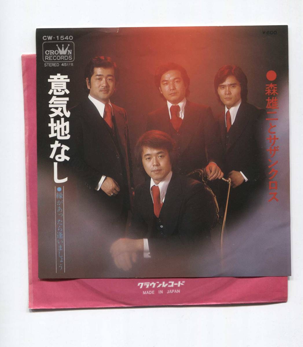 【EP レコード シングル 同梱歓迎】 森雄二 と サザンクロス ■ 意気地なし ■ 縁があったら逢いましょう拍卖