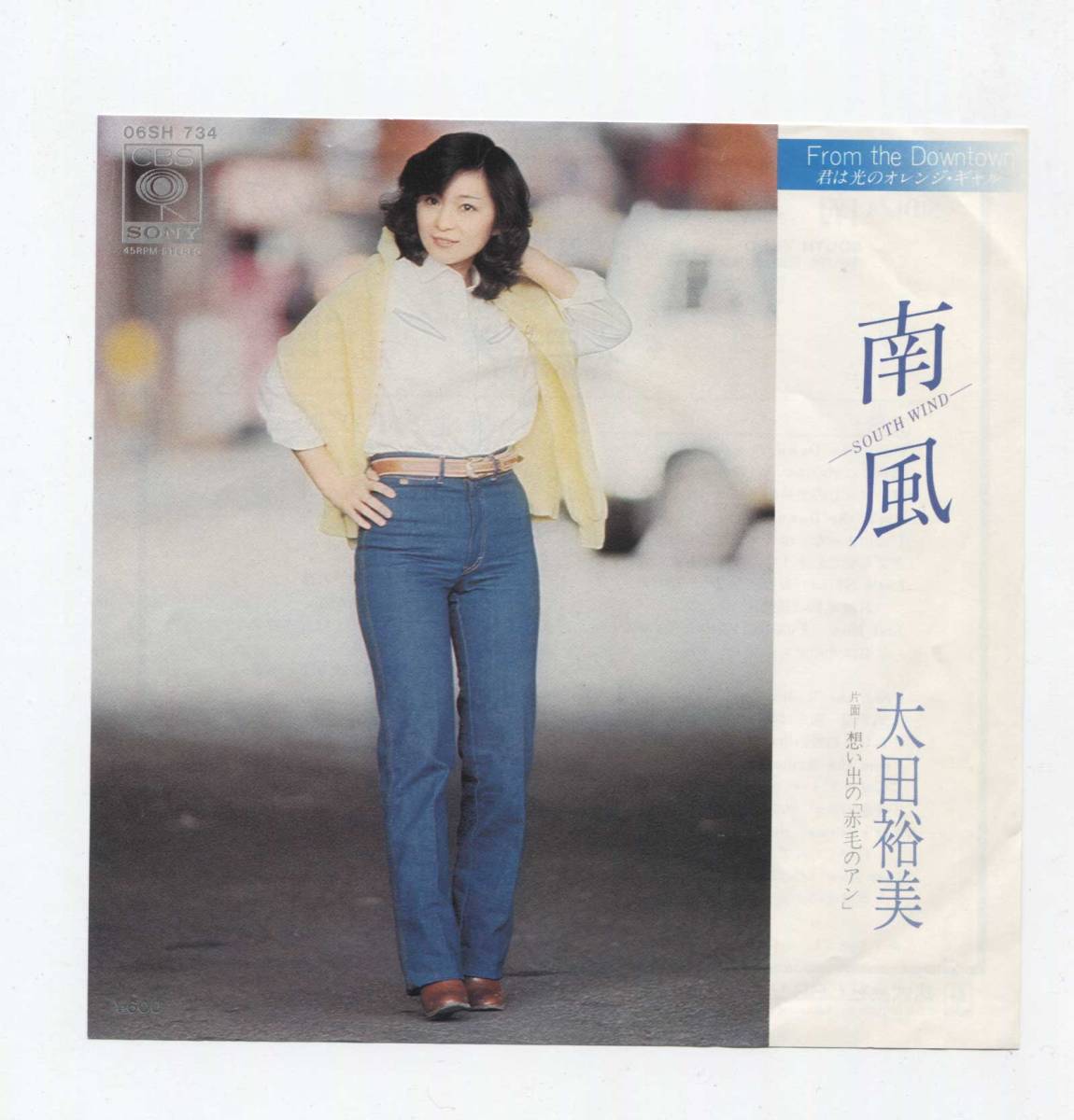 【EP レコード シングル 同梱歓迎】 太田裕美 ■ 南風 ■ 想い出の 赤毛のアン ■ 網倉一也 萩田光雄 浜田金吾 岡田冨美子拍卖