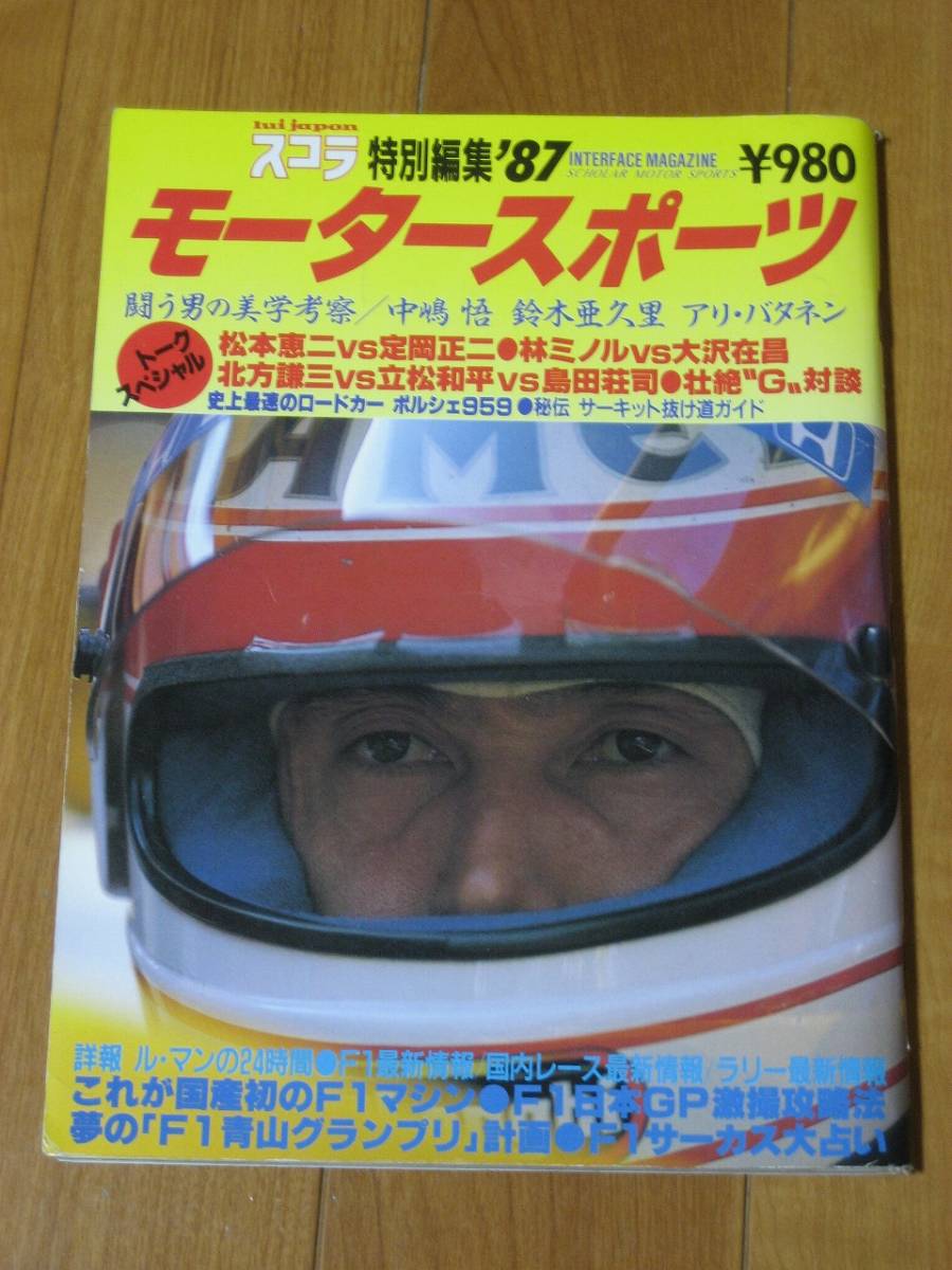 スコラ特別編集 1987年 モータースポーツ F-1 ル・マン 24時間 パリダカ ダカール・ラリー サファリ アリ・バタネン 拍卖
