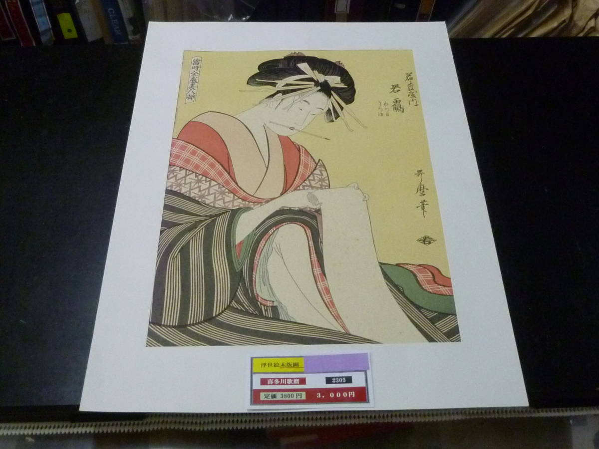 22 S #305 浮世絵 木版画 喜多川歌麿 「当時全盛美人揃」 若松屋内若鶴 美人画拍卖