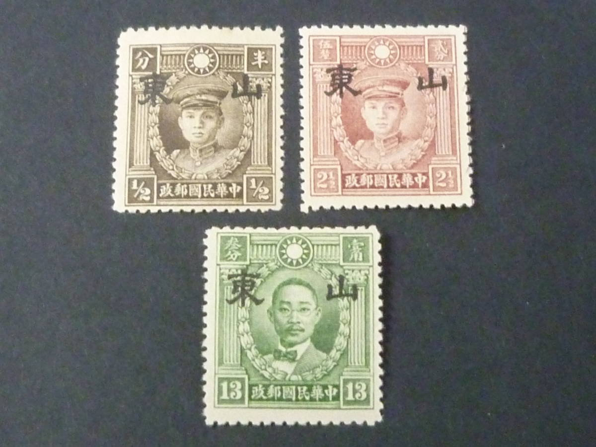 22 S №36 中国占領地切手 1941年~ 山東 大字加刷 北京版烈士像 1/2c~13c 計3種 未使用OH主体拍卖