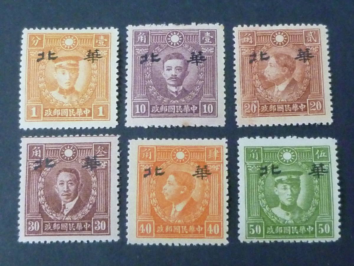 22 S №82 中国占領地切手 1941年~ 華北 烈士像北京新版 1c~50c 計6種 未使用OH主体拍卖