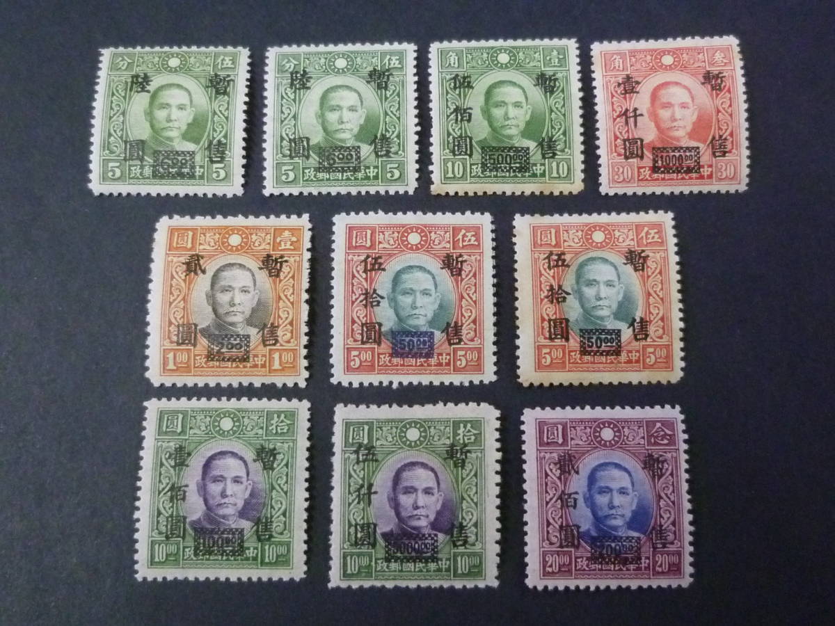 22 S №87 中国占領地切手 1943年~ 華中 暫讐加刷 国父像大東版 有水 計10種 未使用OH主体拍卖
