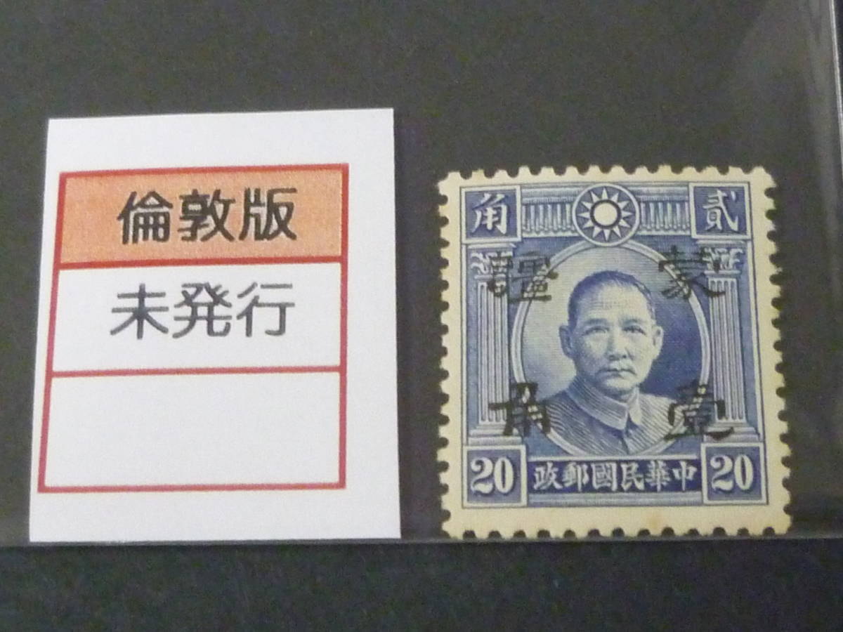 22 S №139 中国占領地切手 1941年~ 蒙彊 折半加刷 国父像倫敦版 10c/20c 未使用OH、VF拍卖