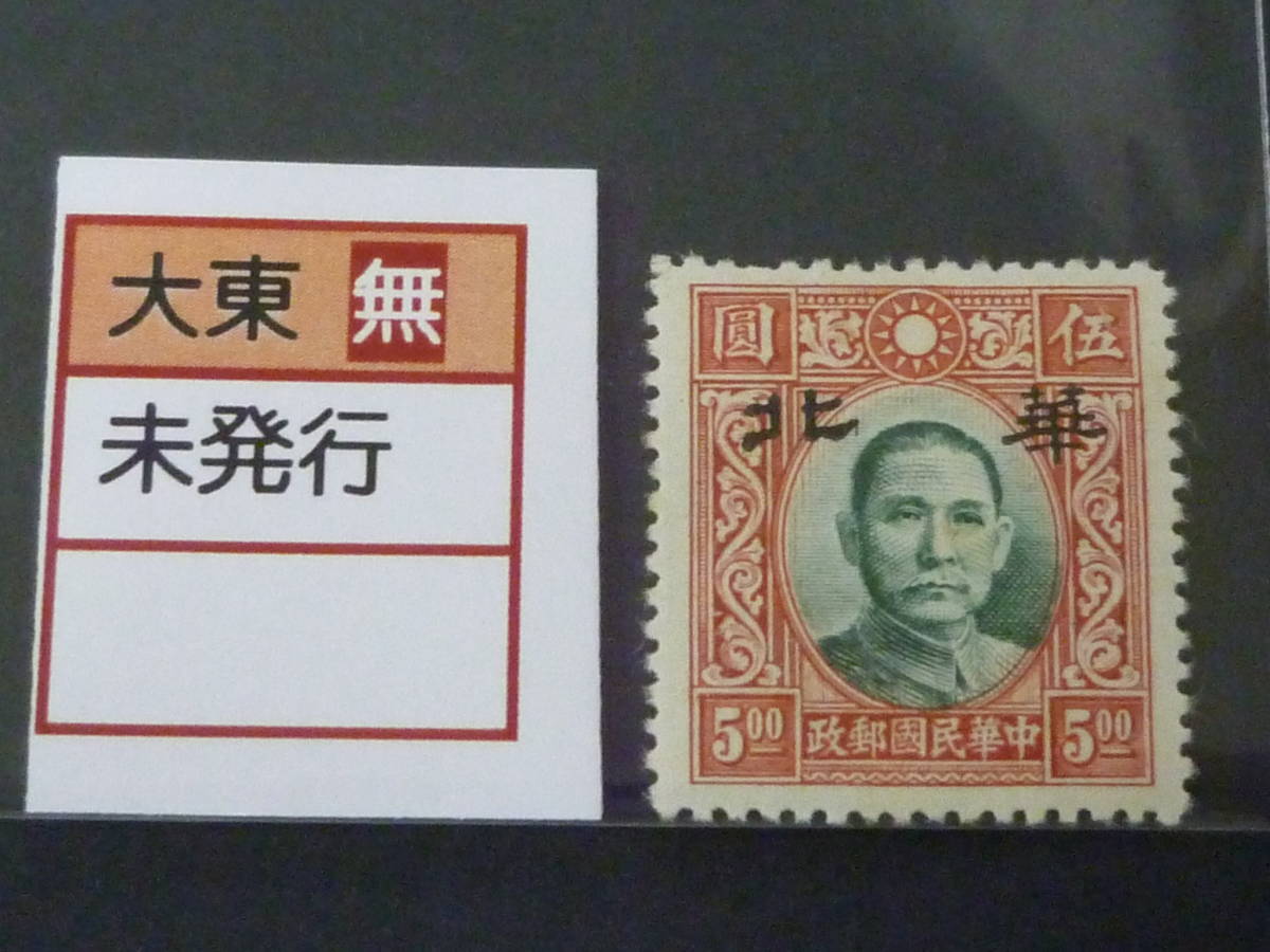22 S №156 中国占領地切手 1941年~ 華北加刷 国父像大東版 無水 $5 未使用LH、VF拍卖