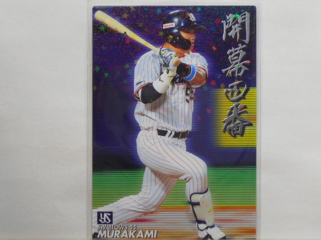 カルビー プロ野球カード 2020第3弾 村上宗隆(ヤクルト)拍卖