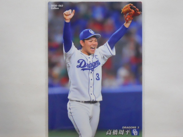 カルビー プロ野球カード 2020第1弾 高橋周平(中日)拍卖