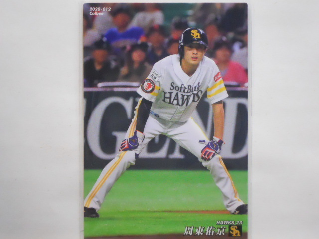 カルビー プロ野球カード 2020第1弾 周東佑京(ソフトバンク)拍卖