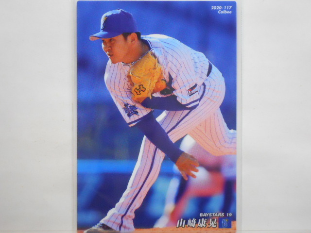 カルビー プロ野球カード 2020第2弾 山﨑康晃(DeNA)拍卖
