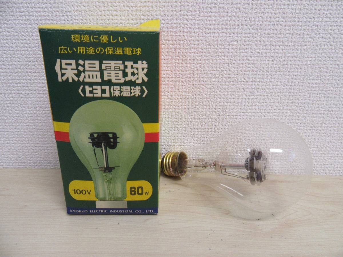 【23-37】保温電球 室内用 <ヒヨコ保温球> ジャンク品 100V 60W 旭光電機工業株式会社 アンティーク レトロ拍卖