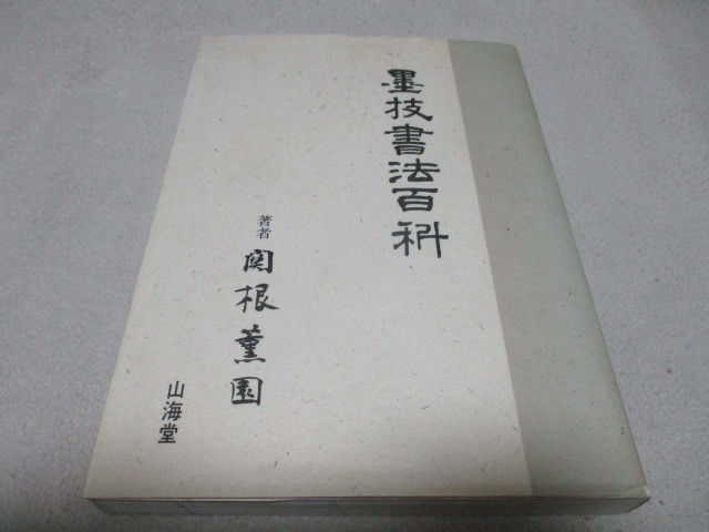 「 墨技書法百科 」 関根薫園/著 ・送料 430円 レターパック発送拍卖