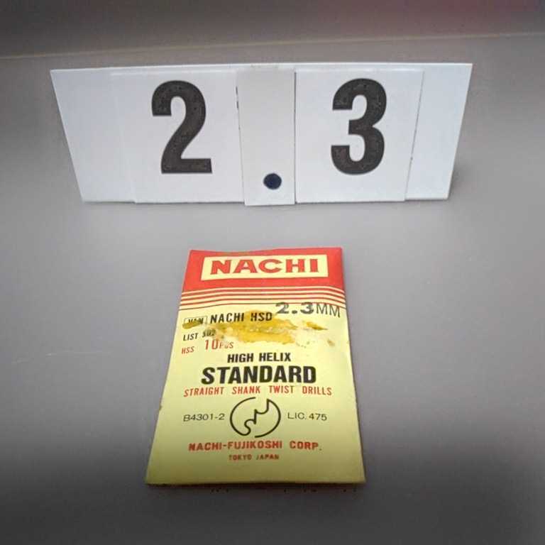 2.3 未使用 ナチ 鉄工ドリル ストレートドリル 2.3ミリ拍卖