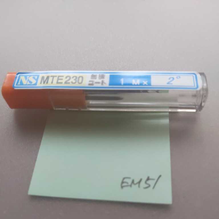 EM51 NS テーパーエンドミル 超硬エンドミル MTE230 Φ1×2° 拍卖