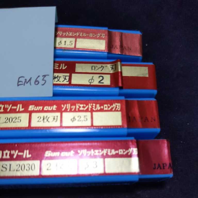 EM65 未使用 日立ツール 超硬エンドミル ソリッドエンドミル HESL Φ1.5 Φ2.0 Φ2.5 Φ3.0拍卖