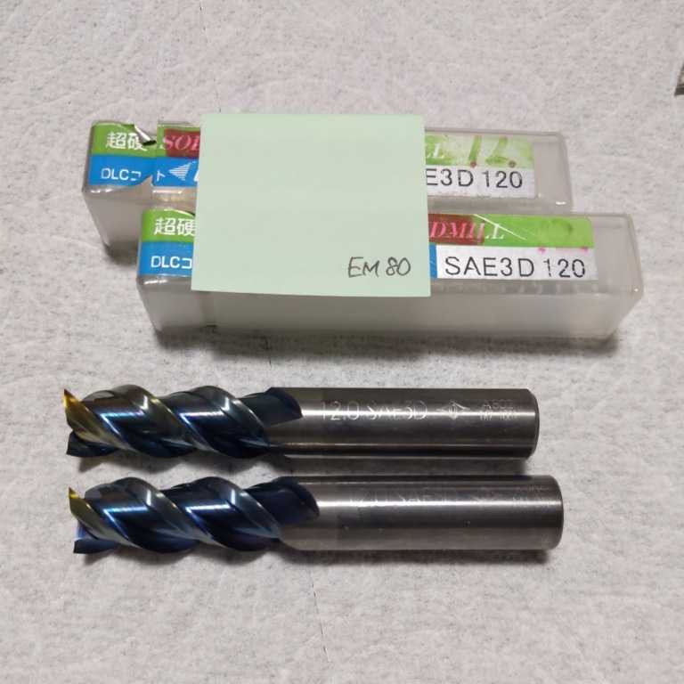 EM80 超硬エンドミル ソリッドエンドミル SAE3D 12 2本セット拍卖
