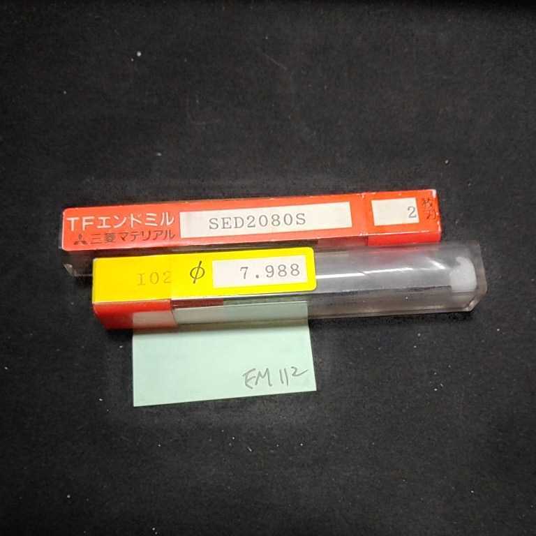 EM112 超硬エンドミル 2枚刃 Φ8 三菱マテリアル拍卖