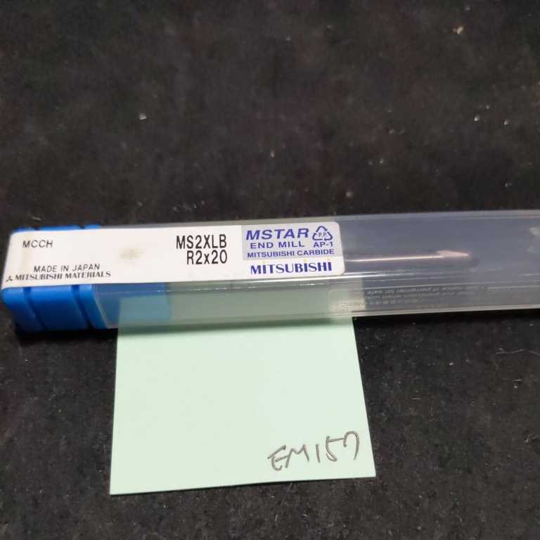EM157 MITSUBISHI 超硬エンドミル 2R 超硬ボールエンドミル MS2XLB R2×20 拍卖