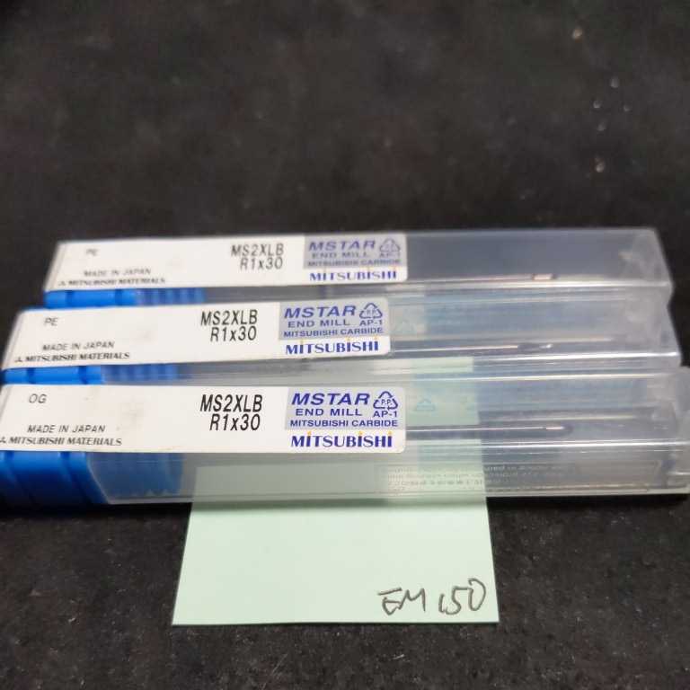 EM150 MITSUBISHI 超硬エンドミル 1R ボールエンドミル MS2XLB R1×30 3本セット拍卖