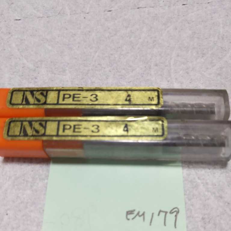 EM179 NS エンドミル 3枚刃 4.0 PE-3 4m 2本拍卖