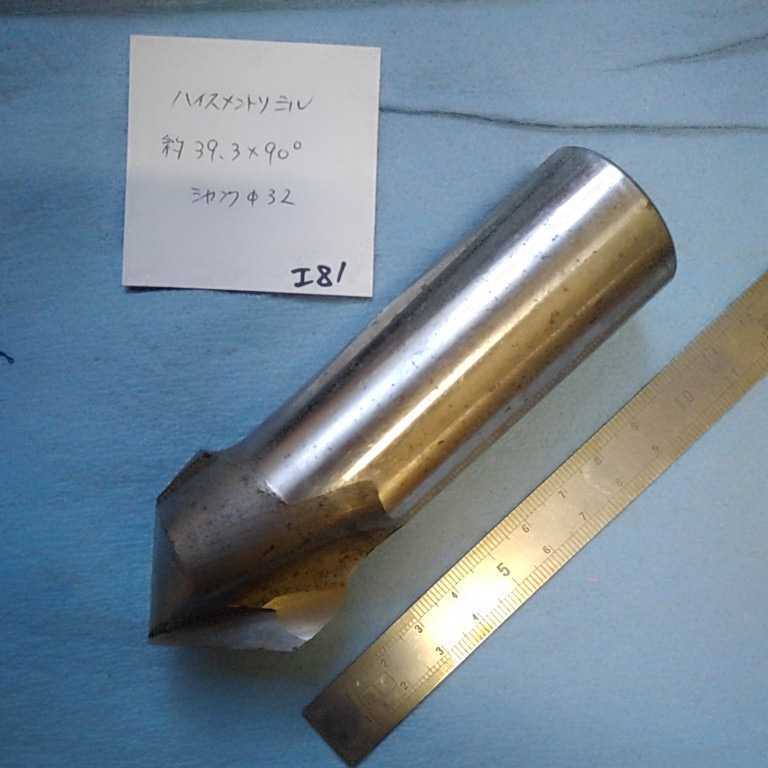 工81 中古 ハイスエンドミル メントリエンドミル 約39.3ミリ×90° 39.3 90° メントリカッター拍卖