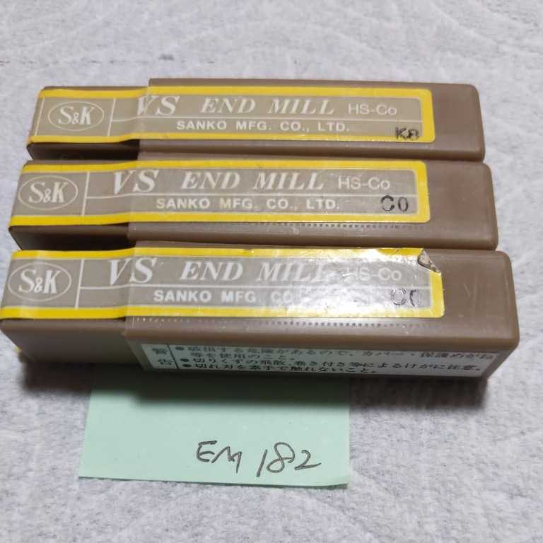 EM182 S&K VS エンドミル 8Φ 3本セット拍卖