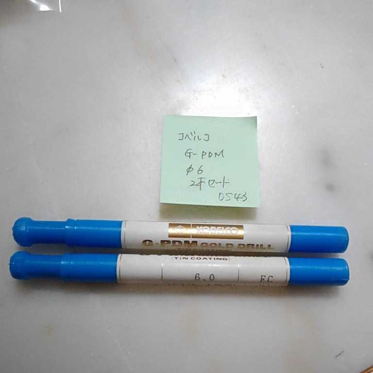 DS43 未使用 コベルコ コーティングドリル ストレートドリル G-PDM 6ミリ 2本セット拍卖