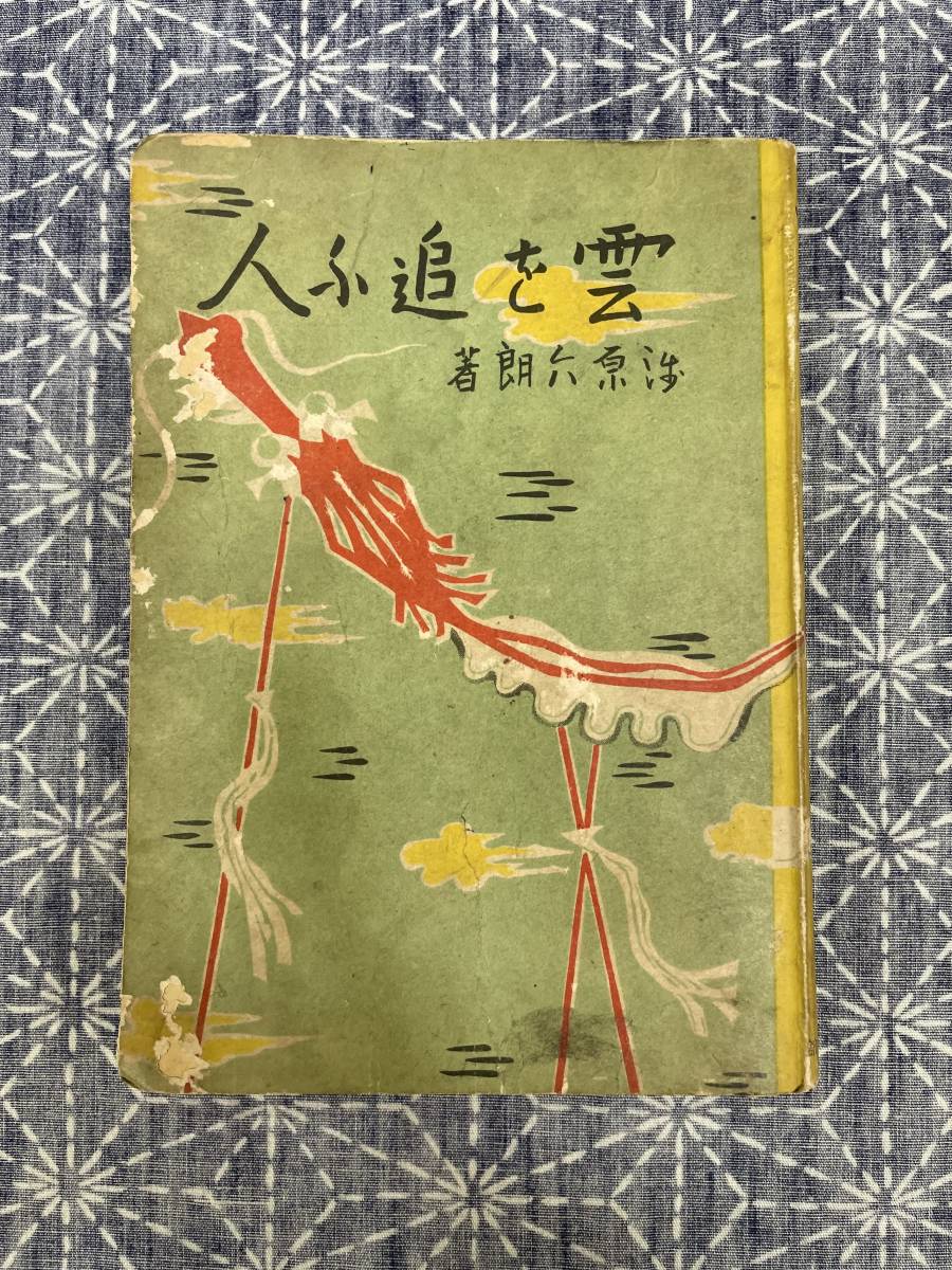 雲を追ふ人 浅原六朗 忠文館 昭和19年 再版拍卖