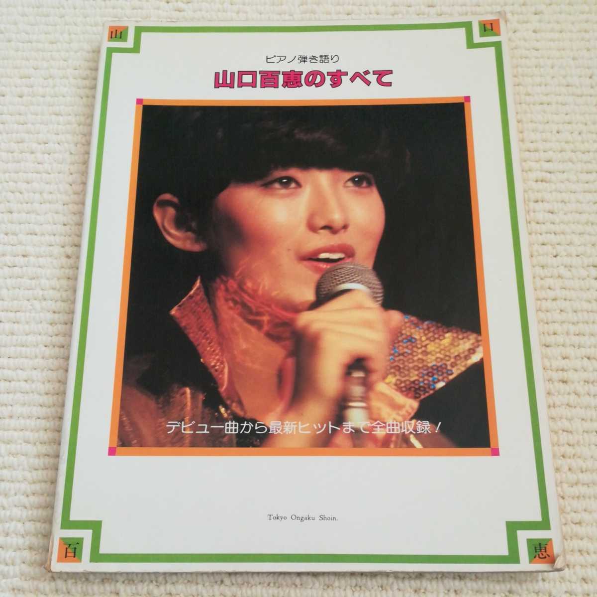 ピアノ弾き語り 山口 百恵のすべて ピアノ楽譜拍卖