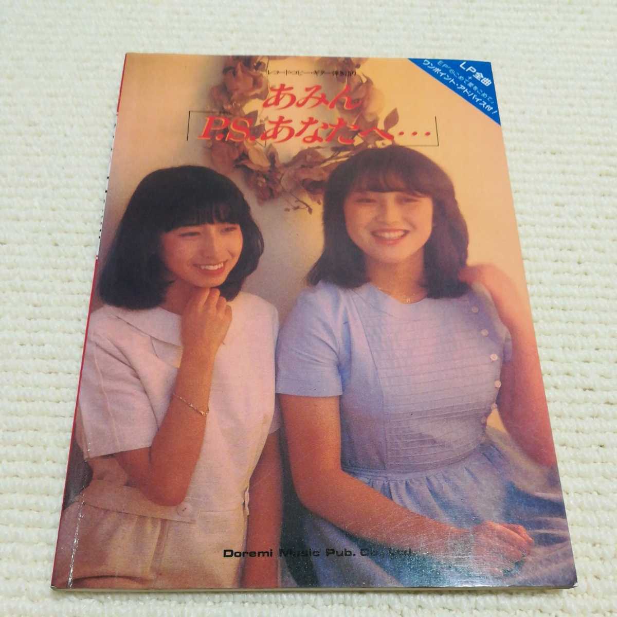 あみん P.S.あなたへ ギター弾き語り拍卖