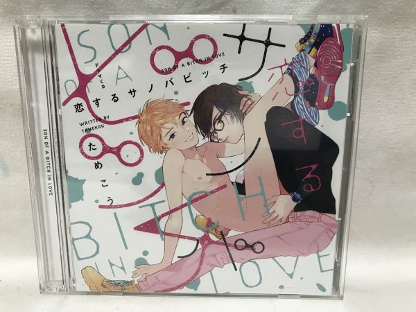 BLCD ためこう原作 ☆ 恋するサノバビッチ ☆ 描き下ろしペーパー封入 ☆ 白井悠介 中島ヨシキ 伊東健人 B339拍卖
