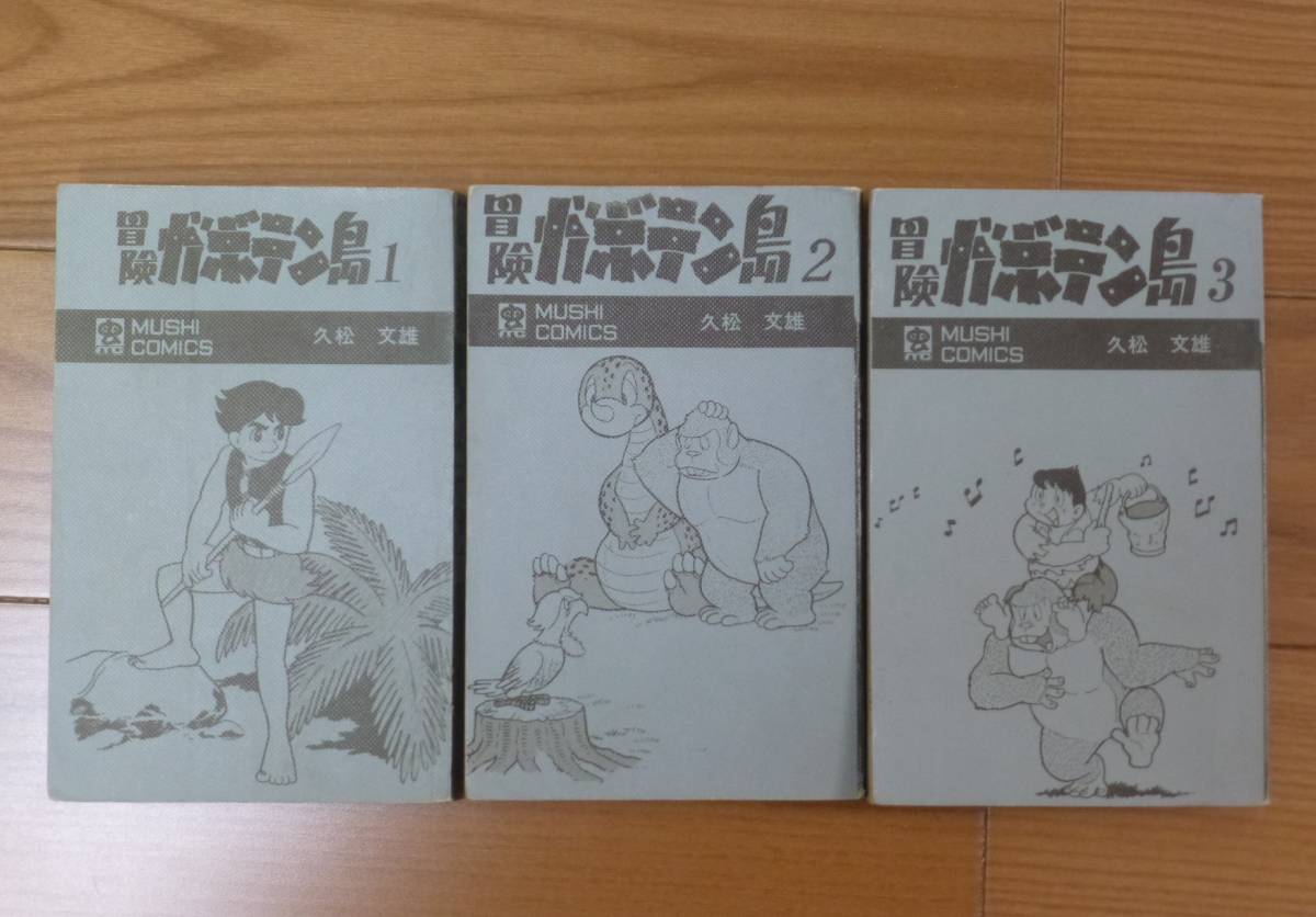 非貸本/冒険ガボテン島(全3巻完結セット)虫プロ/久松文雄拍卖