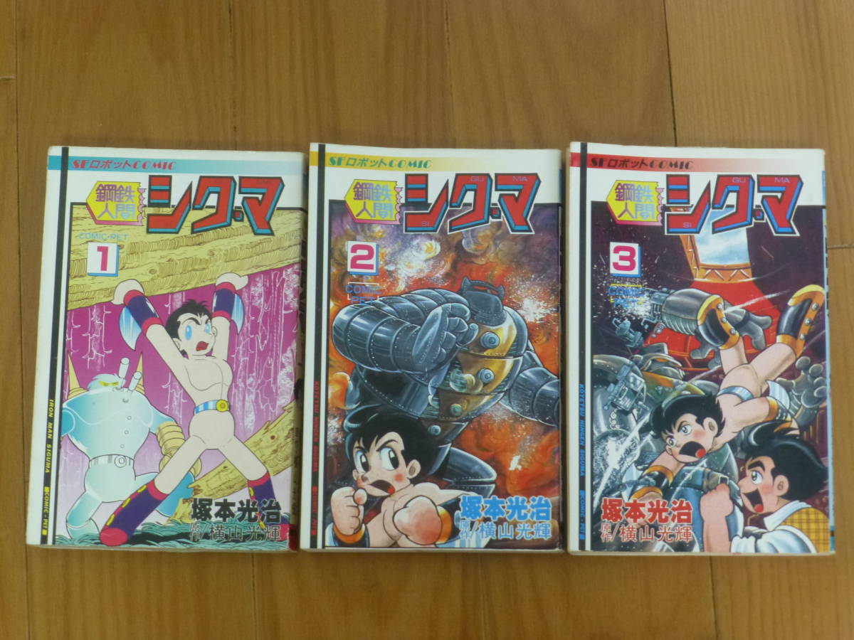 鋼鉄人間・シグマ(全3巻完結セット)サン出版/塚本光治拍卖